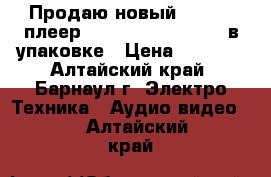 Продаю новый Blu-ray плеер Samsung BD E - 5300 в упаковке › Цена ­ 3 500 - Алтайский край, Барнаул г. Электро-Техника » Аудио-видео   . Алтайский край